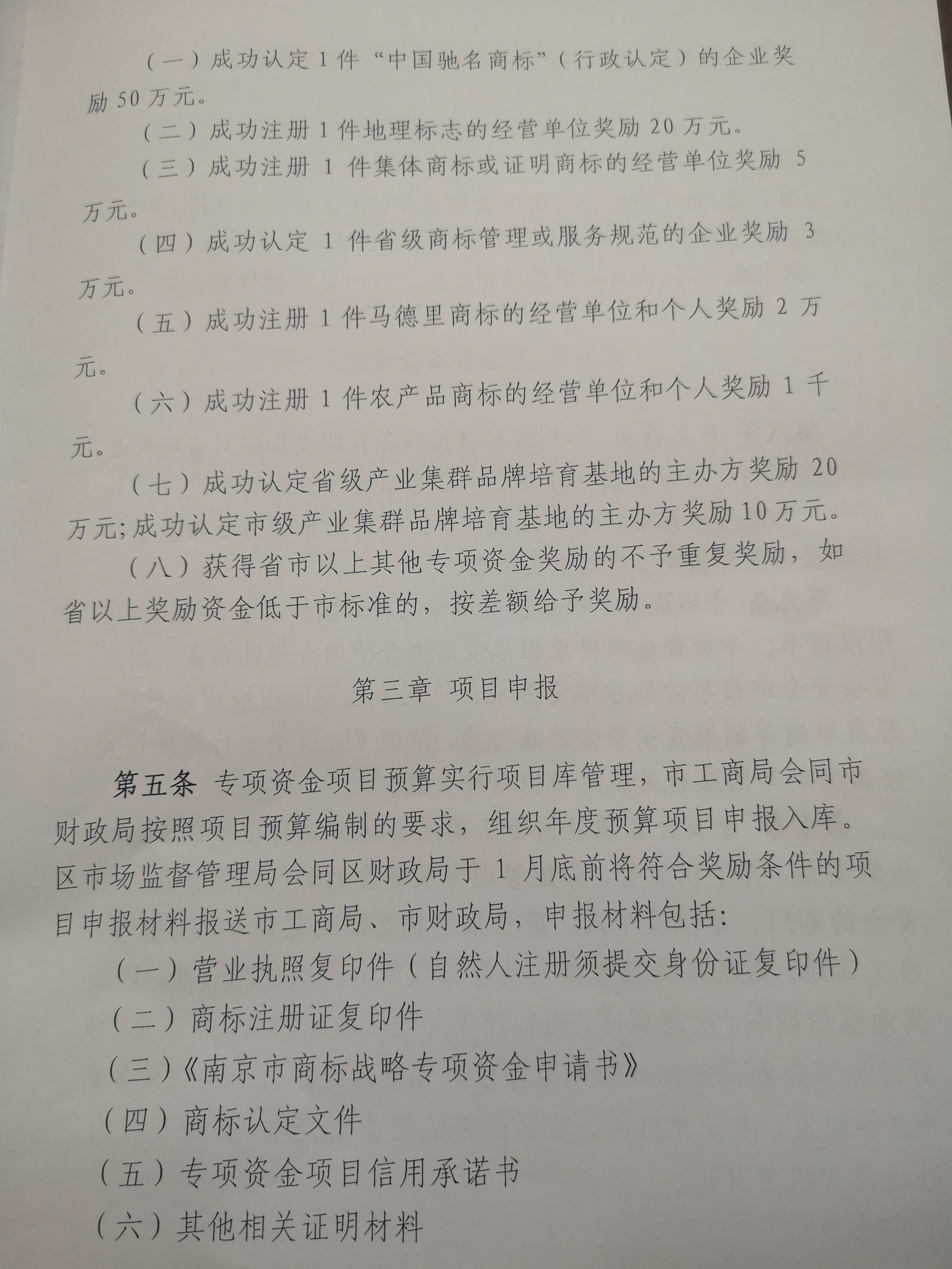 南京商標獎勵政策,南京商標獎勵2019,南京市商標品牌戰(zhàn)略獎勵資金管理辦法